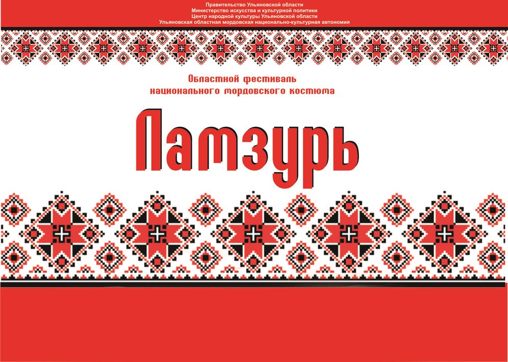В Ульяновской области впервые пройдет фестиваль мордовского костюма «Ламзурь»