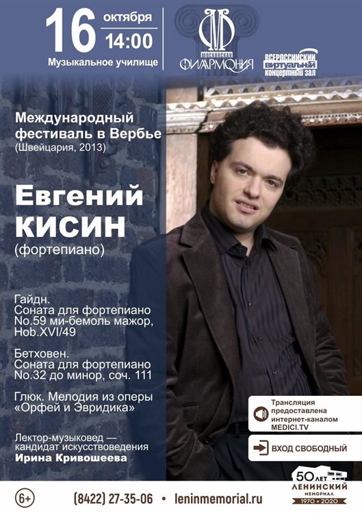 Ульяновцев приглашают на концерт Евгения Кисина