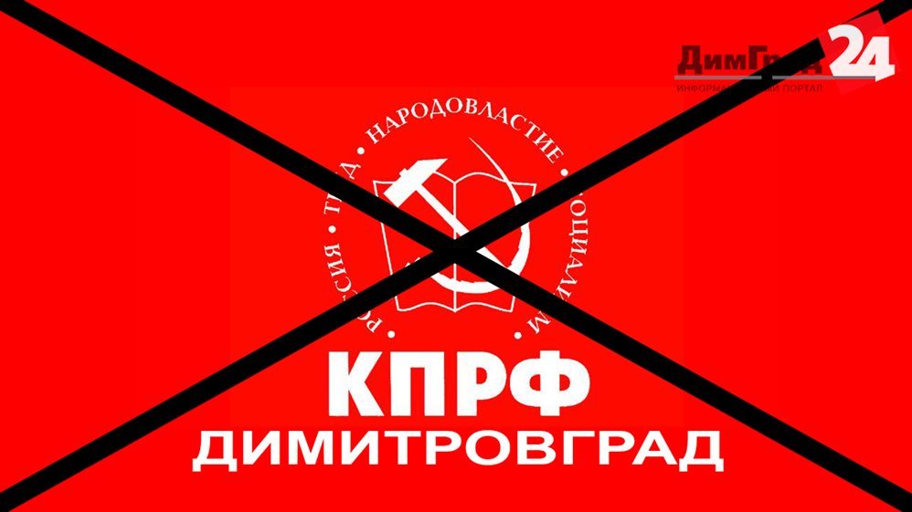 Семь коммунистов Димитровграда решили выйти из партии