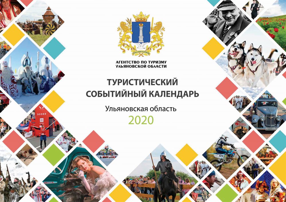 В Ульяновской области составили туристический событийный календарь-2020