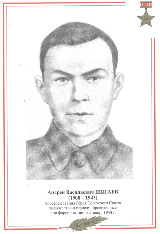 Героя Советского Союза Андрей Шигаев: он стоял  за землю русскую