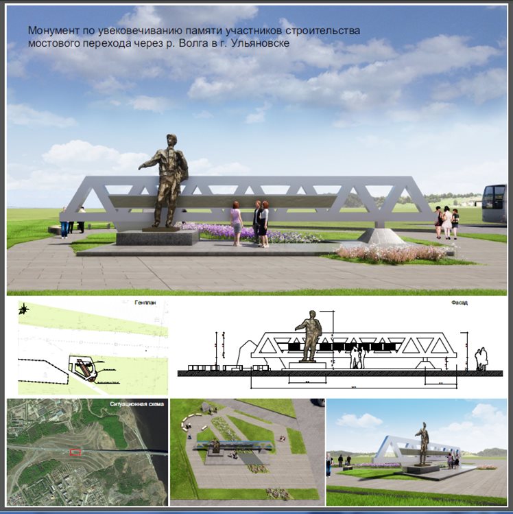 Эскизный проект монумента строителям Президентского моста утвердили в Ульяновске