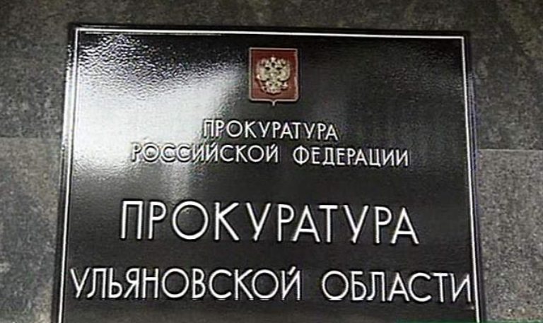 Ульяновская прокуратура предотвратила принятие более 1,5 тысячи незаконных правовых актов