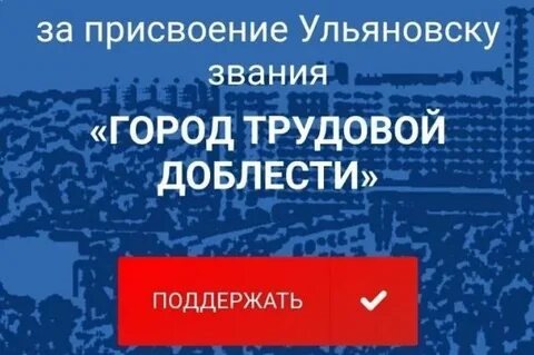 Российская академия наук дала положительное заключение о присвоении звания «Город трудовой доблести» Ульяновску