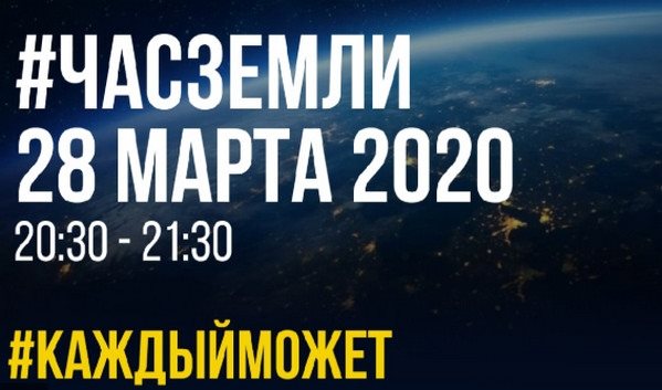 Ульяновск присоединится к «Часу Земли»