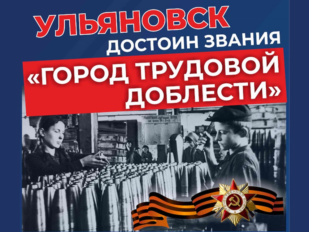 Более 25 тысяч человек проголосовали за присвоение Ульяновску звания «Город трудовой доблести»