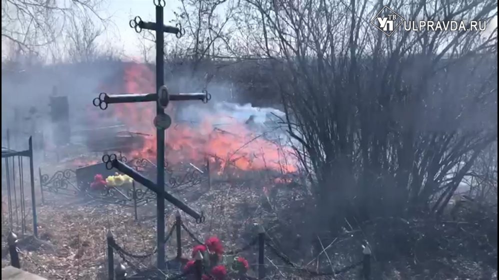 Сегодня в Ульяновске горело православное кладбище
