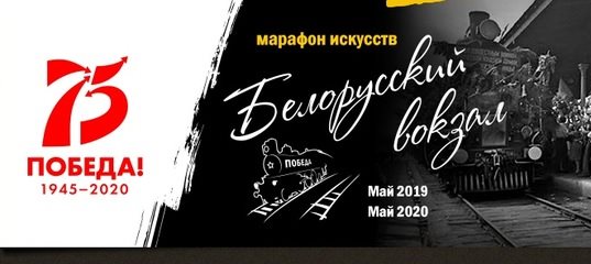 В регионе продолжается приём заявок на участие в международном марафоне искусств «Белорусский вокзал»