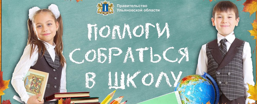 Сергей Морозов поручил начать акцию «Помоги собраться в школу» раньше