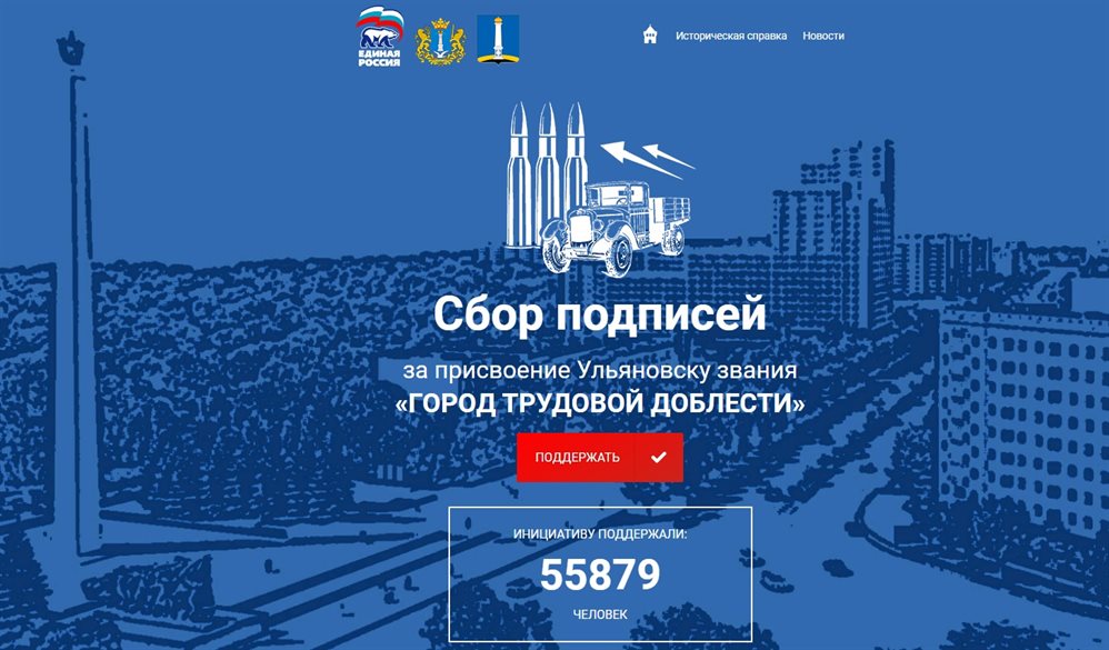 За присвоение Ульяновску звания «Город трудовой доблести» проголосовали более 55 тысяч человек