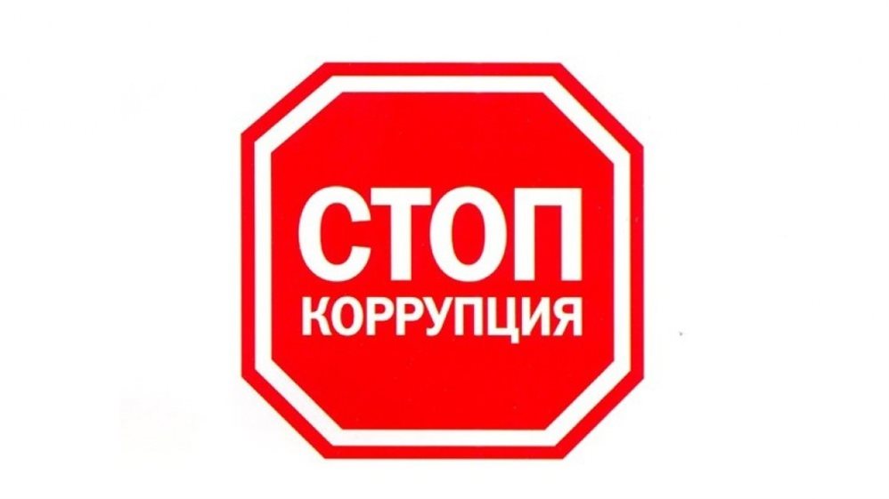 Генпрокуратура России предлагает придумать антикоррупционную рекламу