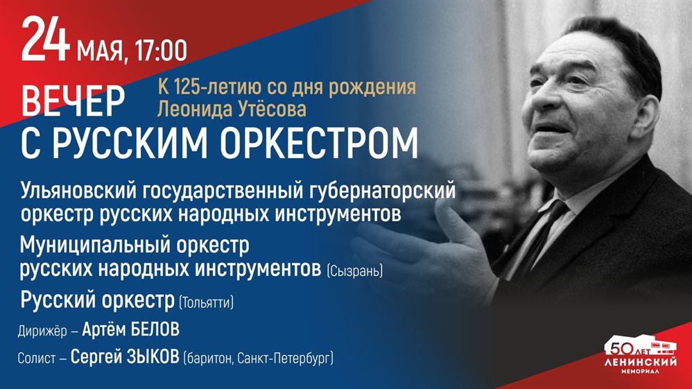 В Ульяновской области пройдёт «Вечер с русским оркестром»