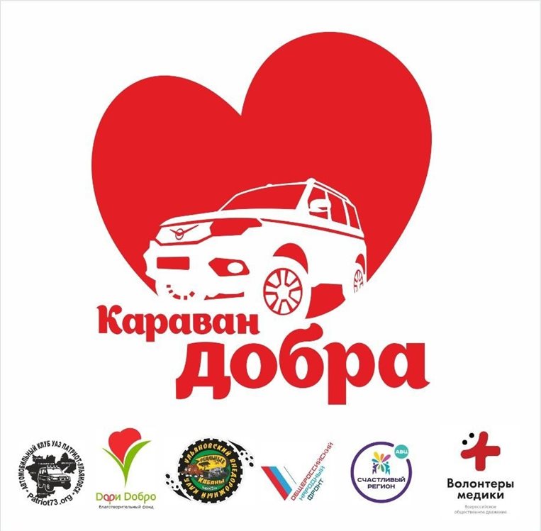 В отдаленные районы Ульяновской области снова отправится «Караван добра»
