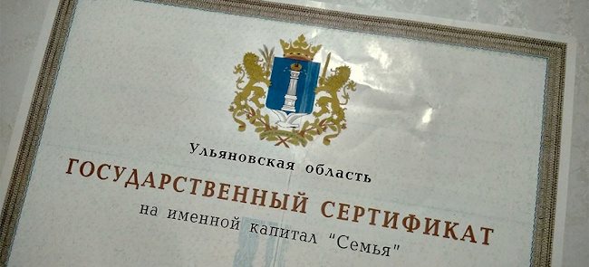 Капитал «Семья» в Ульяновской области продолжат выдавать до 2026 года