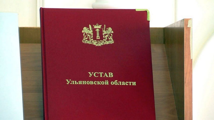 В Ульяновской области подготовили поправки к Уставу региона