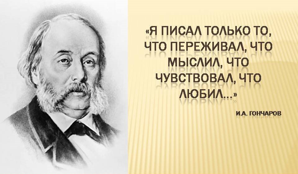 208-ю годовщину со дня рождения русского писателя Ивана Гончарова отметят в Ульяновске