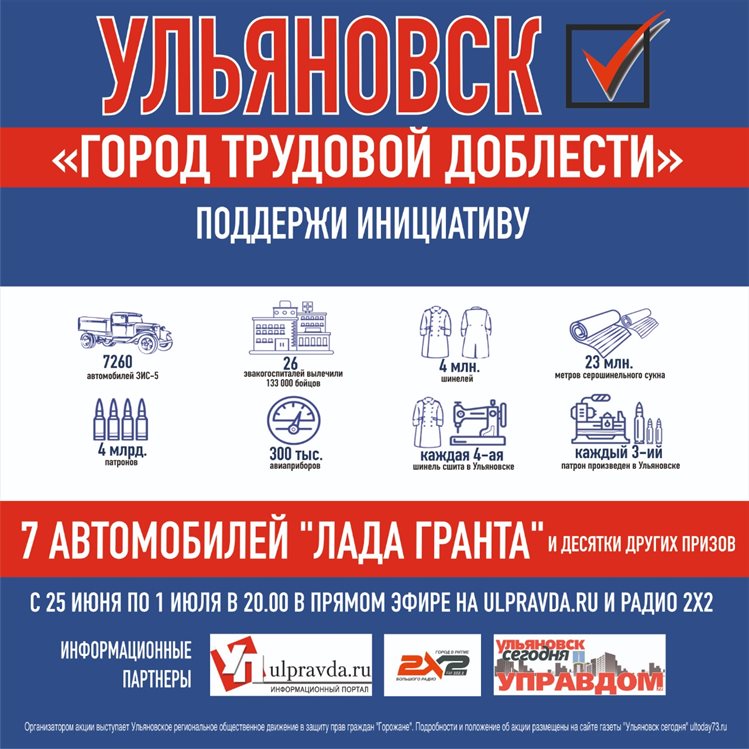 За город трудовой доблести. Поддержи Ульяновск и выиграй авто, телевизор и другие призы