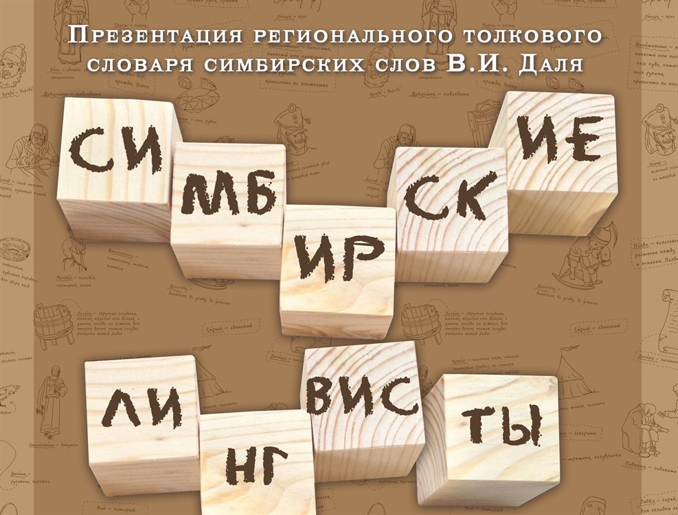 Толковый словарь симбирских слов презентуют в Ульяновске