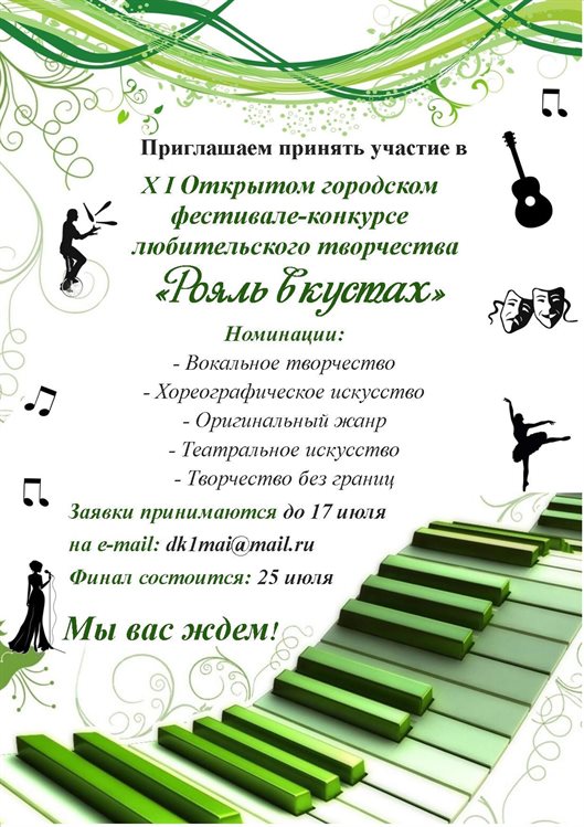 XI открытый городской фестиваль-конкурс «Рояль в кустах» пройдёт в Ульяновске