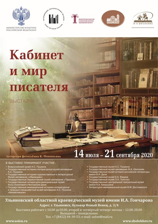 Ульяновцев приглашают на выставку «Кабинет и мир писателя»