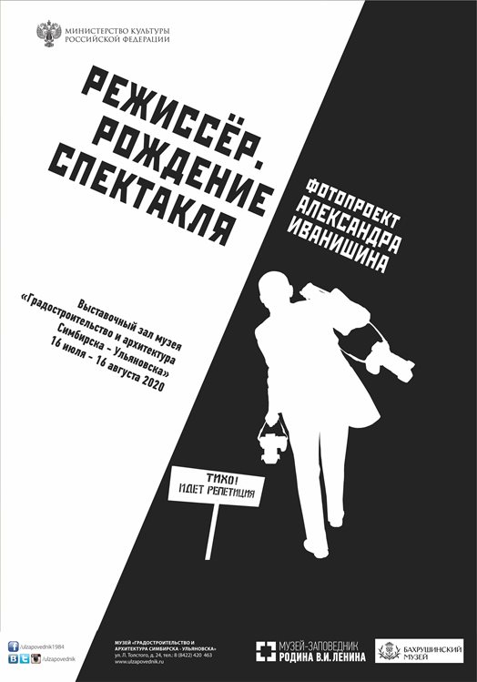 Сегодня в Ульяновске открывается выставка «Режиссёр. Рождение спектакля»
