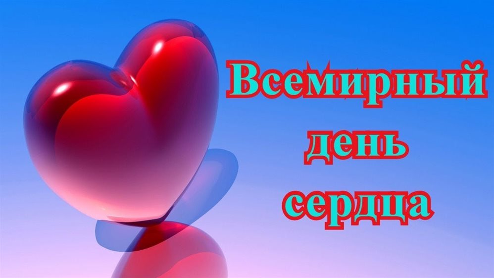 В Центральной медсанчасти Ульяновска пройдёт Всемирный день сердца