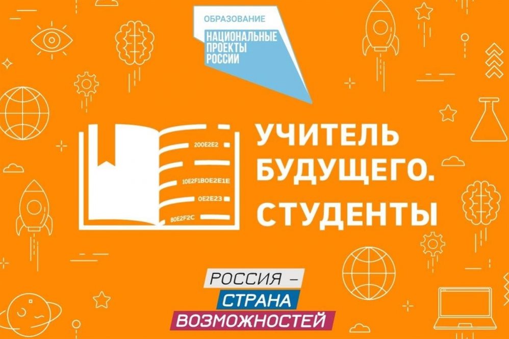 УлГПУ входит в топ-5 вузов по числу заявок на конкурс «Учитель будущего. Студенты»