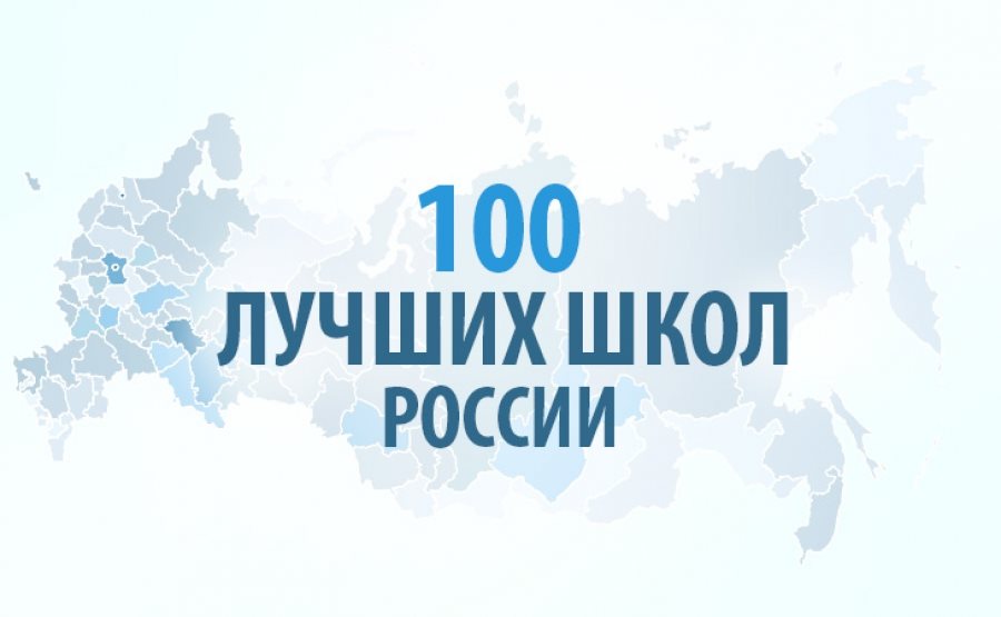 Одна гимназия и два лицея региона вошли в список «100 лучших школ России»
