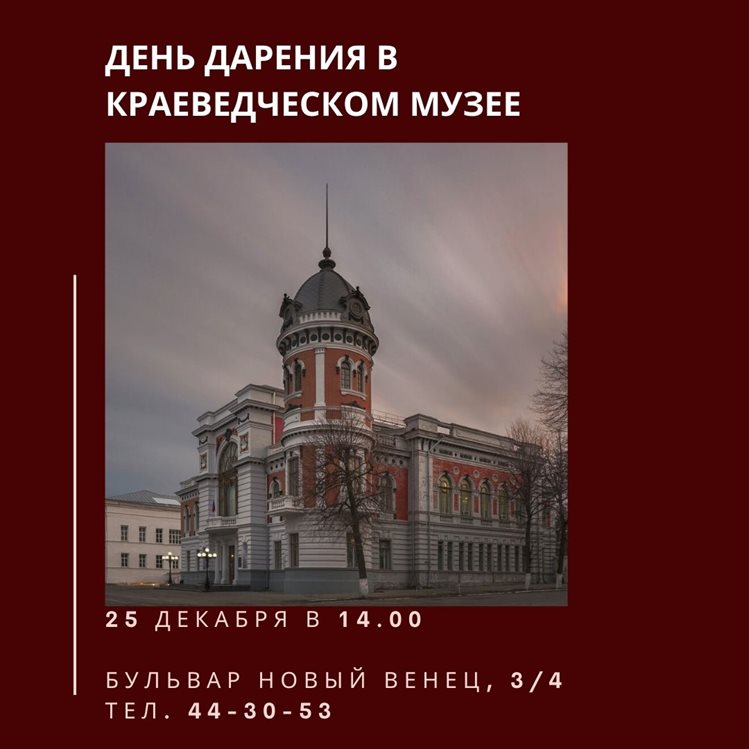 Акцию «День дарения» проведёт Ульяновский краеведческий музей