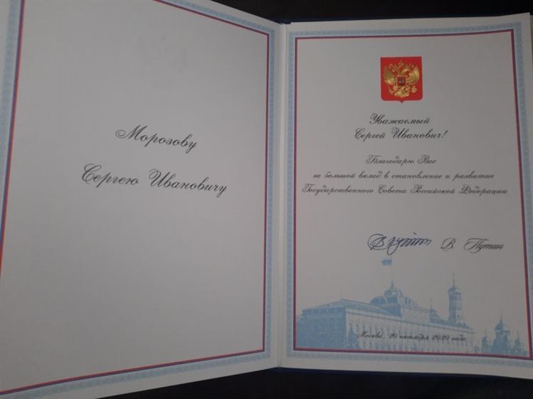 Президент России поблагодарил Сергея Морозова за вклад в становление и развитие Госсовета