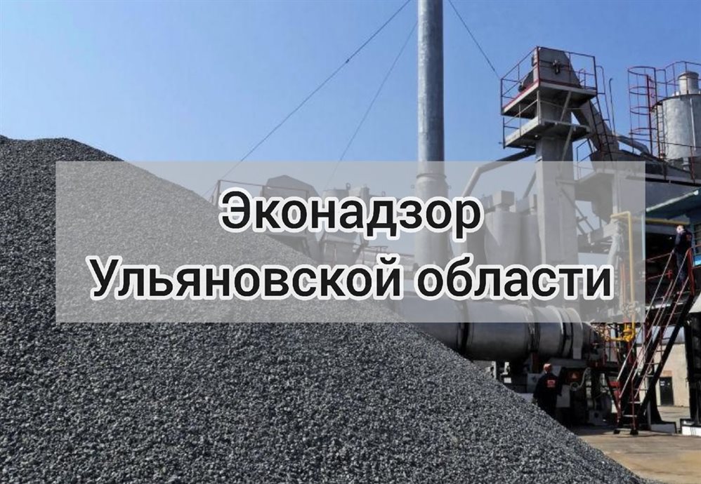 Ульяновский завод по производству бетона оштрафовали за экологические нарушения