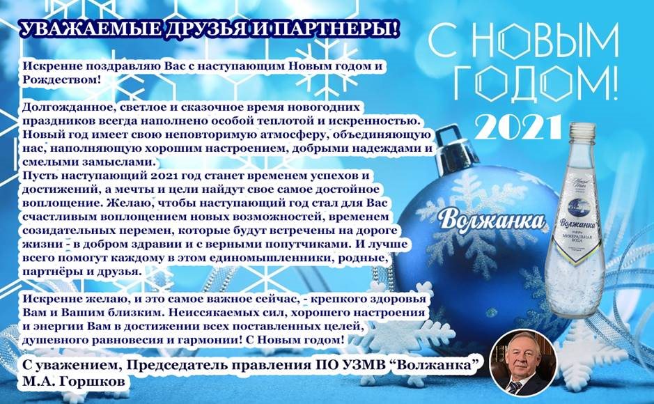Жителей Ульяновской области поздравляет с Новым годом Михаил Горшков