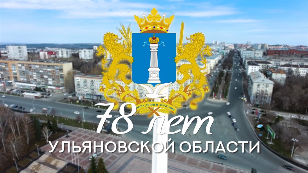 Государственный архив Ульяновской области поздравляет жителей с днем рождения региона