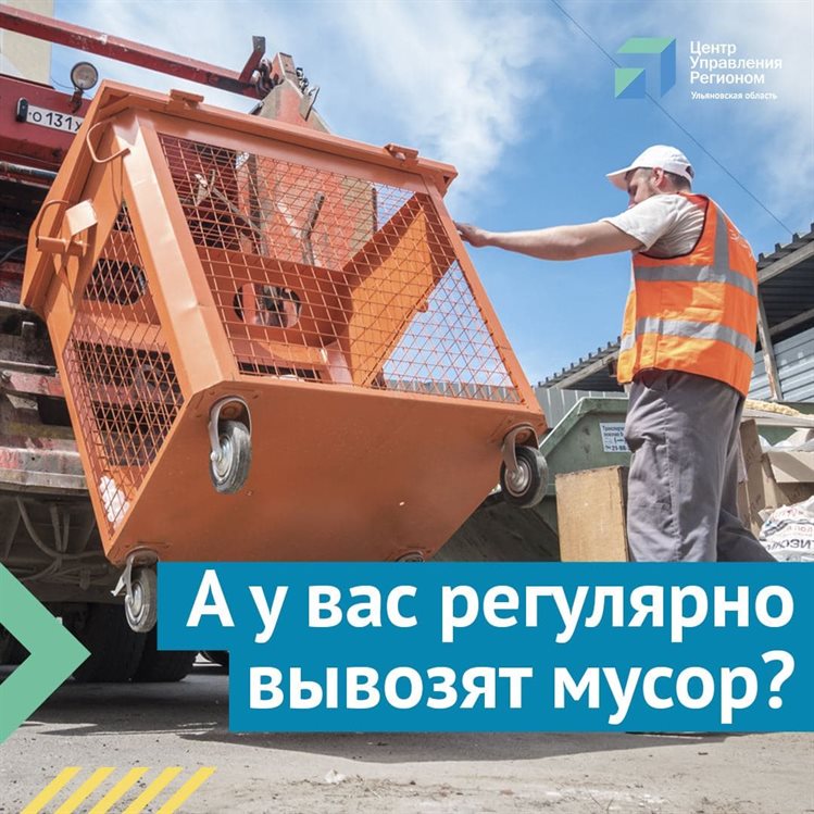 Кто вывозит мусор в Ульяновской области и как с ними связаться