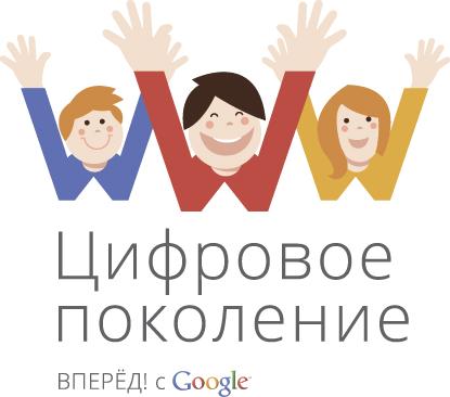 Поколение цифры. Поколение гугл. Цифровое поколение. Google цифровое поколение. Цифровое поколение картинки.