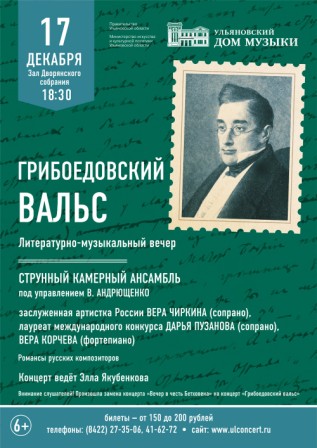 Грибоедовский вальс автор